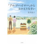 「アルツハイマー」からおかえりなさい [単行本]