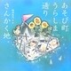 あそび町うらしま通りさんかく地(梅田俊作・佳子の本〈6〉) [絵本]