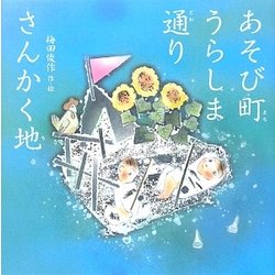 あそび町うらしま通りさんかく地(梅田俊作・佳子の本〈6〉) [絵本]