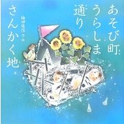 あそび町うらしま通りさんかく地(梅田俊作・佳子の本〈6〉) [絵本]