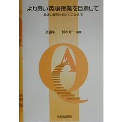 より良い英語授業を目指して―教師の疑問と悩みにこたえる [単行本]