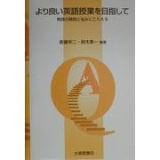 より良い英語授業を目指して―教師の疑問と悩みにこたえる [単行本]