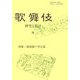 歌舞伎―研究と批評〈36〉特集 霜夜鐘十字辻筮 [単行本]
