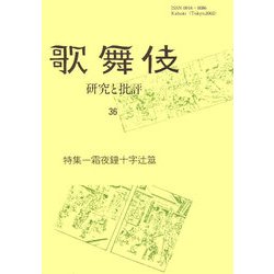 歌舞伎―研究と批評〈36〉特集 霜夜鐘十字辻筮 [単行本]