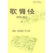 歌舞伎―研究と批評〈36〉特集 霜夜鐘十字辻筮 [単行本]