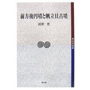 前方後円墳と帆立貝古墳(考古学選書) [全集叢書]