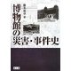 博物館の災害・事件史 [単行本]