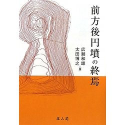 前方後円墳の終焉 [単行本]