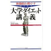 体脂肪を燃やす大学ダイエット講義 [単行本]