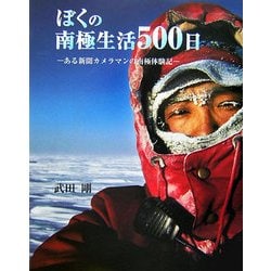 ぼくの南極生活500日―ある新聞カメラマンの南極体験記 [単行本]