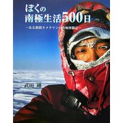 ぼくの南極生活500日―ある新聞カメラマンの南極体験記 [単行本]