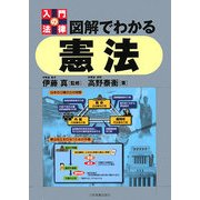 入門の法律 図解でわかる憲法 [単行本]
