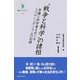 "戦争と科学"の諸相―原爆と科学者をめぐる2つのシンポジウムの記録(叢書インテグラーレ) [全集叢書]