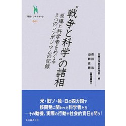 "戦争と科学"の諸相―原爆と科学者をめぐる2つのシンポジウムの記録(叢書インテグラーレ) [全集叢書]