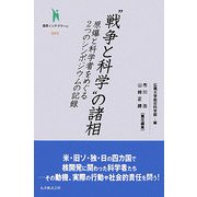 "戦争と科学"の諸相―原爆と科学者をめぐる2つのシンポジウムの記録(叢書インテグラーレ) [全集叢書]