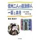 信州二人の放浪俳人 一茶と井月―一茶の我執・井月の失意 [単行本]