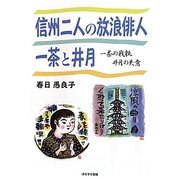 信州二人の放浪俳人 一茶と井月―一茶の我執・井月の失意 [単行本]