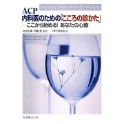 ACP内科医のための「こころの診かた」―ここから始める!あなたの心療 [単行本]