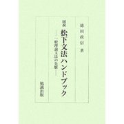 図説 松下文法ハンドブック―一般理論文法の先駆 [単行本]