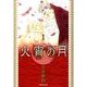 火宵の月 第1巻（白泉社文庫 ひ 3-1） [文庫]