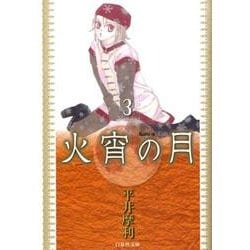 火宵の月 第3巻（白泉社文庫 ひ 3-3） [文庫]