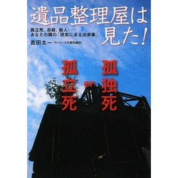 遺品整理屋は見た!―孤立死、自殺、殺人…あなたの隣の「現実にある出来事」(扶桑社文庫) [文庫]