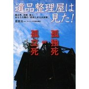 遺品整理屋は見た!―孤立死、自殺、殺人…あなたの隣の「現実にある出来事」(扶桑社文庫) [文庫]