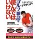 うまくなりたいアマチュアはゴルフ雑誌を読んではいけない(扶桑社文庫) [文庫]