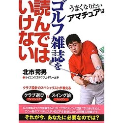 うまくなりたいアマチュアはゴルフ雑誌を読んではいけない(扶桑社文庫) [文庫]