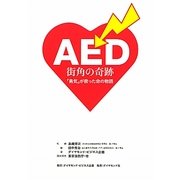 AED街角の奇跡―「勇気」が救った命の物語 [単行本]