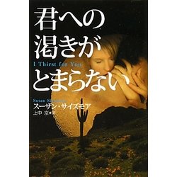 君への渇きがとまらない(扶桑社ロマンス) [文庫]