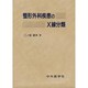 整形外科疾患のX線分類 [単行本]