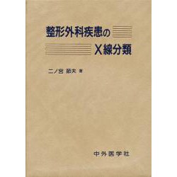 整形外科疾患のX線分類 [単行本]