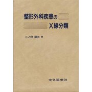 整形外科疾患のX線分類 [単行本]