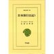 日本旅行日記〈1〉(東洋文庫〈544〉) [文庫]