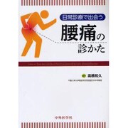 日常診療で出会う腰痛の診かた [単行本]