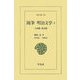 随筆 明治文学〈3〉人物篇・叢話篇(東洋文庫) [文庫]