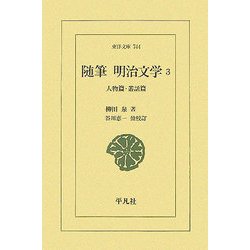 随筆 明治文学〈3〉人物篇・叢話篇(東洋文庫) [文庫]