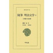 随筆 明治文学〈3〉人物篇・叢話篇(東洋文庫) [文庫]