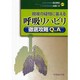 現場の疑問に答える呼吸リハビリ徹底攻略Q&A [単行本]