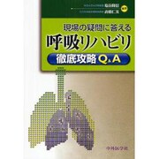現場の疑問に答える呼吸リハビリ徹底攻略Q&A [単行本]