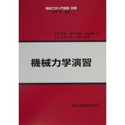 機械力学演習(機械工学入門講座〈別巻〉) [全集叢書]