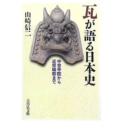瓦が語る日本史―中世寺院から近世城郭まで [単行本]