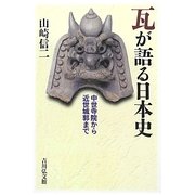 瓦が語る日本史―中世寺院から近世城郭まで [単行本]