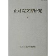 正倉院文書研究〈7〉 [全集叢書]