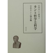 日本カント研究〈4〉カント哲学と科学 [単行本]