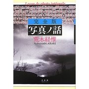 完全版 写真ノ話 [単行本]
