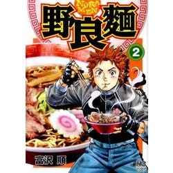 ヨドバシ Com 野良麺 2巻 ニチブンコミックス コミック 通販 全品無料配達