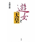 遊女と天皇 新装版 [単行本]