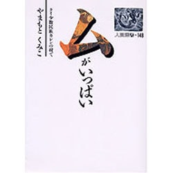 ムがいっぱい―タイ少数民族カレンの村で(人間選書〈148〉) [単行本]